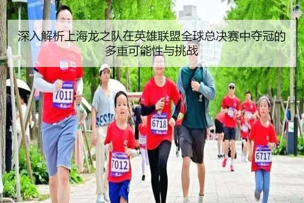 深入解析上海龙之队在英雄联盟全球总决赛中夺冠的多重可能性与挑战